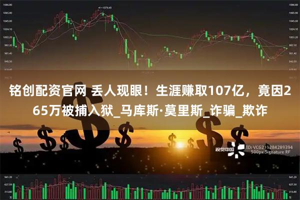 铭创配资官网 丢人现眼！生涯赚取107亿，竟因265万被捕入狱_马库斯·莫里斯_诈骗_欺诈