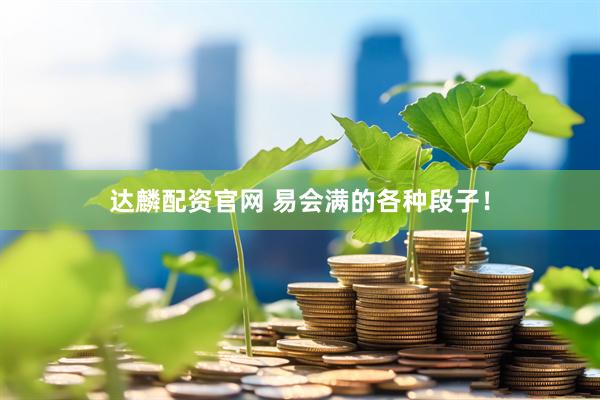 达麟配资官网 易会满的各种段子！